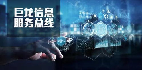 巨龙信息服务总线 构建多跨数据连接的智能中枢